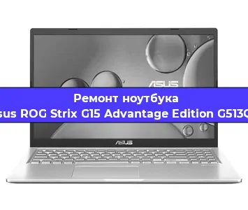 Ремонт ноутбука Asus ROG Strix G15 Advantage Edition G513QY в Перми